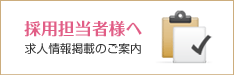 美容に関する求人掲載のご案内