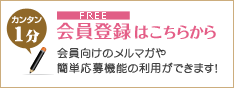 無料会員登録